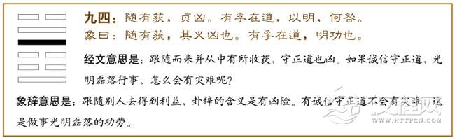 九四：随有获，贞凶；有孚在道，以明，何咎