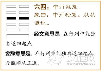 六四：中行独复。爻辞释义