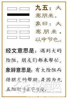 蹇卦第五爻，爻辞：九五：大蹇，朋来。
