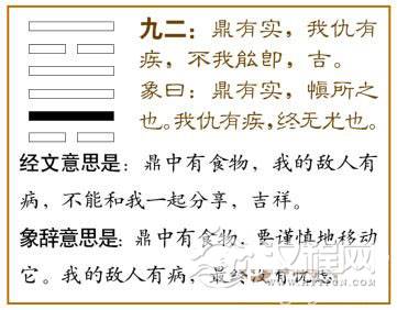 鼎卦第二爻，爻辞：九二：鼎有实；我仇有疾，不我能即，吉。