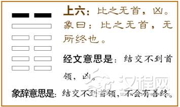 比卦第六爻，爻辞：上六：比之无首，凶。