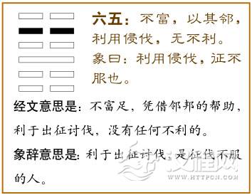 六五：不富以其邻，利用侵伐，无不利。