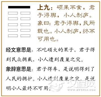 剥卦第六爻，爻辞：上九：硕果不食，君子得舆