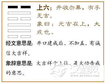 井卦第六爻，爻辞：上六：井收，勿幕；有孚，元吉。