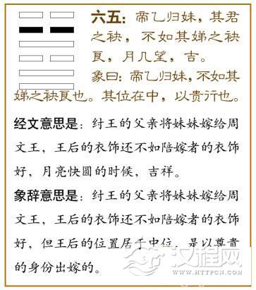 归妹卦第五爻，爻辞：六五：帝乙归妹，其君之袂，不如其娣之袂良；月几望，吉。