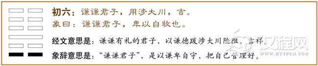 初六：谦谦君子，用涉大川，吉。爻辞释义
