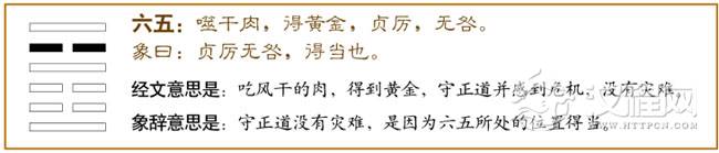 六五，噬干肉，得黄金；贞厉，无咎。