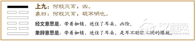 上九：何校灭耳，凶。