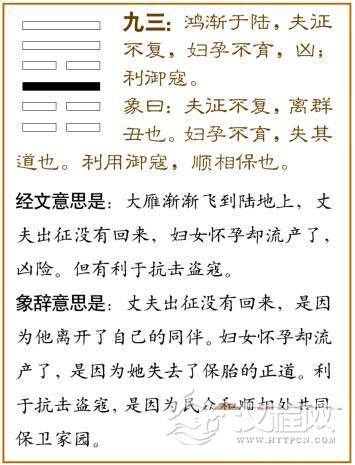 渐卦第三爻，爻辞：九三：鸿渐于陆，夫征不复，妇孕不育，凶；利御宼。