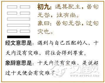 丰卦第一爻，爻辞：初九：遇其配主，虽旬无咎，往有尚。
