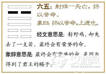 旅卦第五爻，爻辞：六五：射雉，一矢亡，终以誉命。