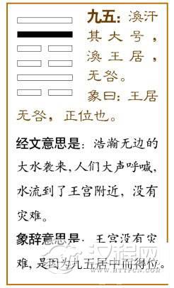 涣卦第五爻，爻辞：九五：涣汗其大号，涣王居，无咎。