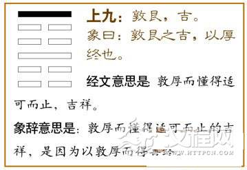 艮卦第六爻，爻辞：上九：敦艮，吉。