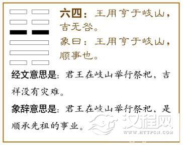 升卦第四爻，爻辞：六四：王用亨于岐山，吉，无咎。