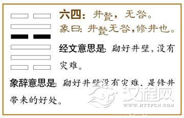 井卦第四爻，爻辞：六四：井瓷，无咎。