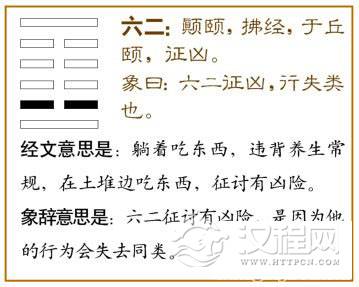 颐卦第二爻，爻辞：六二：颠颐，拂经，于丘颐，征凶。