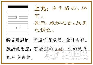 家人卦第六爻，爻辞：上九：有孚，威如，终吉。