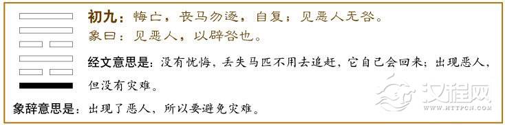 睽卦第一爻，爻辞：初九：悔亡；丧马，勿逐自复；见恶人，无咎。