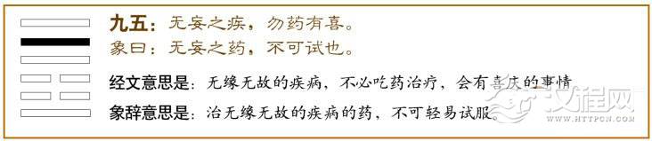 九五：无妄之疾，勿药有喜。