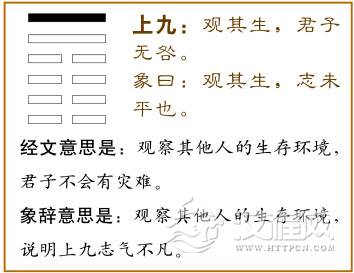 上九：观其生，君子无咎。