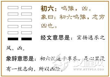 初六：鸣豫，凶。