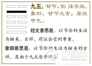 节卦第五爻，爻辞：九五：甘节，吉，往有尚。爻辞释义