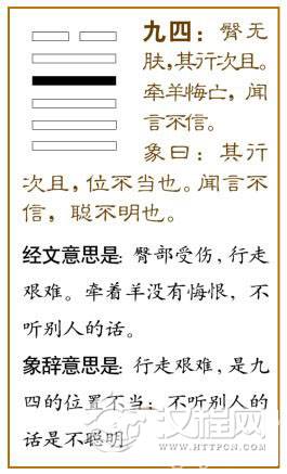 夬卦第四爻，爻辞：九四：臀无肤，其行次且；牵羊悔亡，闻言不信。爻辞释义