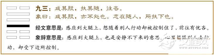 咸卦第三爻，爻辞：九三：咸其股，执其随，往吝。