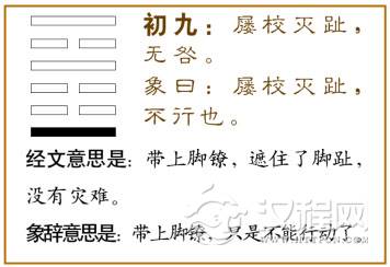 初九：屦校灭趾，无咎。