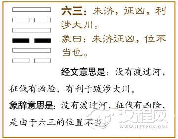 未济卦第三爻，爻辞：六三：未济，征凶，利涉大川。