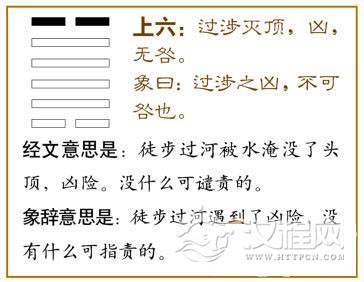 大过卦第六爻，爻辞：上六：过涉灭顶，凶，无咎。