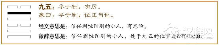 兑卦第五爻，爻辞：九五：孚于剥，有厉。