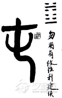 易经?屯卦：感人生无畏，万事难于开端