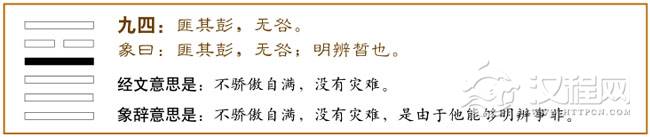 九四：匪其彭，无咎。爻辞释义