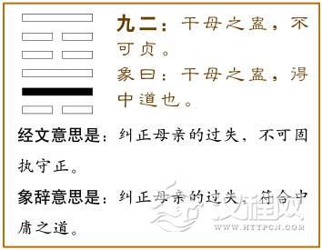 九二：干母之蛊，不可贞