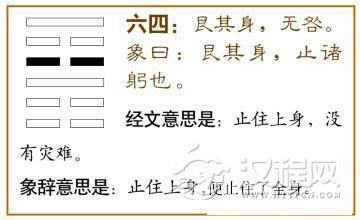 艮卦第四爻，爻辞：六四：艮其身，无咎。