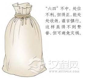 坤卦第四爻，爻辞：六四：括囊，无咎，无誉。