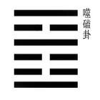 易经?噬嗑卦：无可退让，守住做人底线
