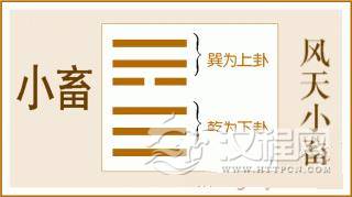 易经小畜卦全文：小畜卦第九、风天小畜卦白话