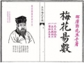 刘恒注解周易《梅花易数》（17）风觉占