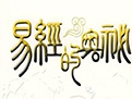 大音希声：《周易》内涵宝藏之法治思想