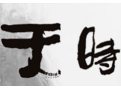 关乎事物成败的四大要素之天时