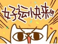 告诉你有好运来临的十种征兆