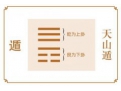 遁卦与天山遁卦浅解