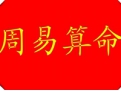 详细分析周易算命