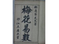 梅花概论 梅花预测的起源和原理