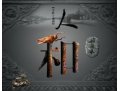 关乎事物成败的四大要素之人和
