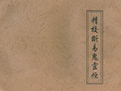鬼瞻惊论八卦爻断：断易鬼灵经卷一
