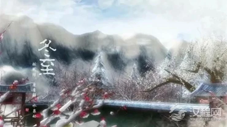 详解二十四节气——冬至