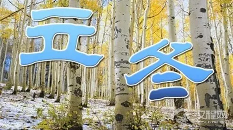 立冬时节如何为自己开运